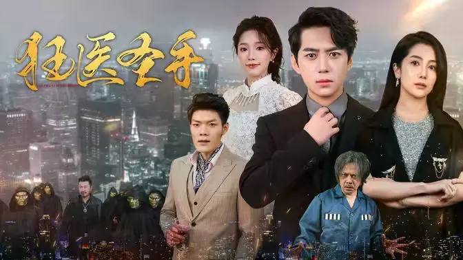 《狂医圣手》：揭秘另类医术，鬼马神医的救赎之路，爆笑又感动的良心喜剧！