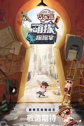 《萌探探探案》：爆笑推理还是剧本杀？明星探案背后的真相与欢乐解读！