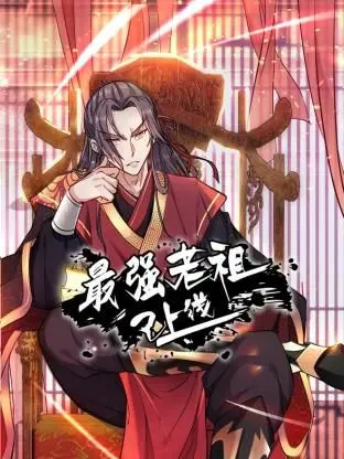 《最强老祖已上线 动态漫画 第一季》：龙傲天升级流爽番？看老祖如何玩转都市！