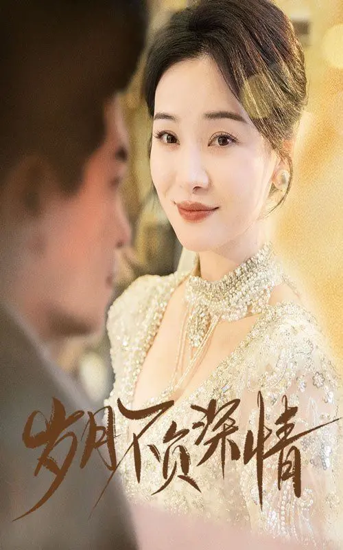 《岁月不负深情》：催泪爱情背后的遗憾与救赎，年度必看爱情电影！