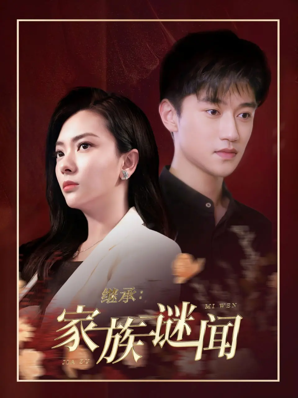 《继承家族谜闻》：悬疑反转！家族秘辛下的黑暗真相，谁是幕后黑手？