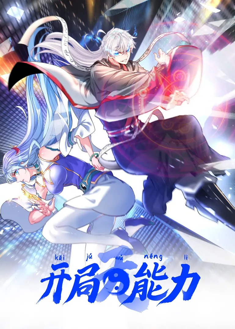 《开局无能力》：废柴逆袭？不！是底层青年的奋斗史诗！