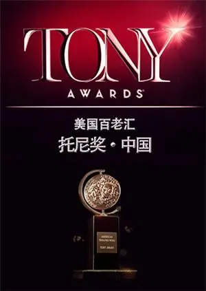 璀璨之夜：《托尼奖 2015》精彩回顾，见证戏剧界的荣耀与辉煌！