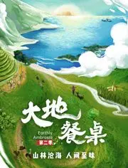 《大地餐桌 第二季》：美食纪录片回归，寻味自然馈赠，感受土地的温度与人情味！