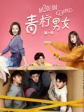 《青柠男女 第一季》：酸甜爱情物语，看都市男女如何演绎青春的悸动与迷茫！