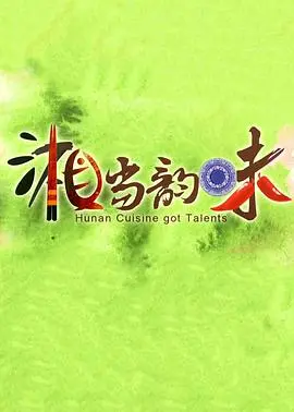 《湘当韵味2018》：舌尖上的湖南！感受地道湘菜的麻辣鲜香