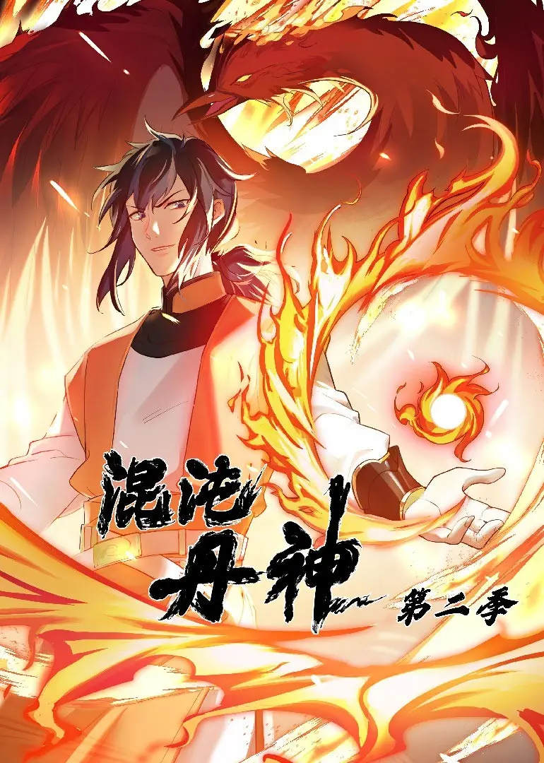 《混沌丹神 第二季》燃爆来袭！丹道之路再起波澜，谁能问鼎巅峰？
