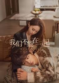 《我们不能在一起》：爱情的无奈与现实的残酷，都市男女的爱情困境
