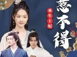 《重生王妃惹不起》：逆天改命，甜爽复仇！看现代灵魂如何在古代玩转权谋与爱情
