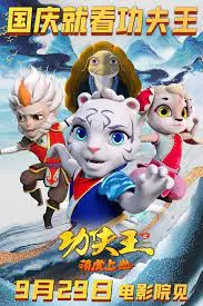 《功夫王之萌虎上山》：功夫小子勇闯江湖，萌虎助阵，开启爆笑热血的冒险之旅！