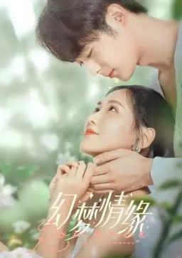 《幻梦情缘》：一场如梦似幻的爱情之旅，探寻真实与虚幻的边界