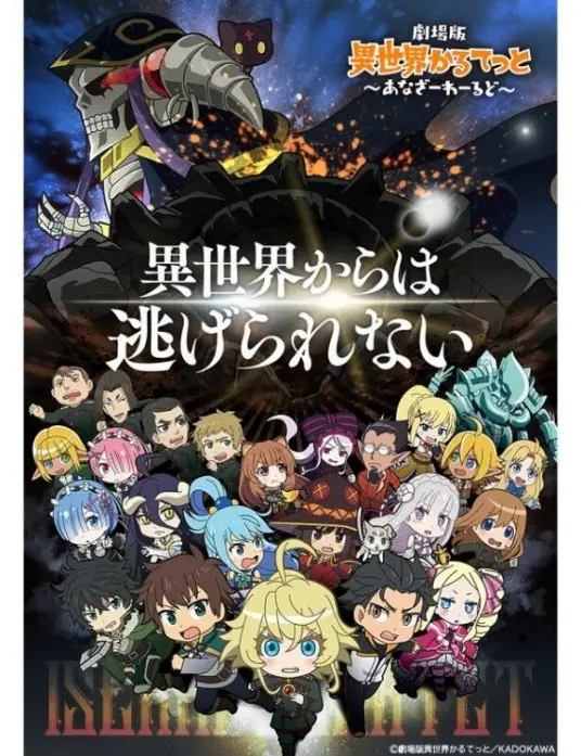 《异世界四重奏 剧场版》：当搞笑番齐聚一堂！一场颠覆认知的异世界大乱斗，绝对让你笑到缺氧！