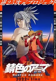 《锈色铠甲黎明》：乱世英雄梦，谁将点燃黎明的火光？热血动漫史诗