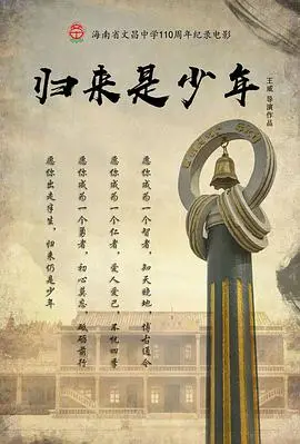 《归来是少年》：一场关于青春、梦想与遗憾的时光旅行，我们终将与过去和解