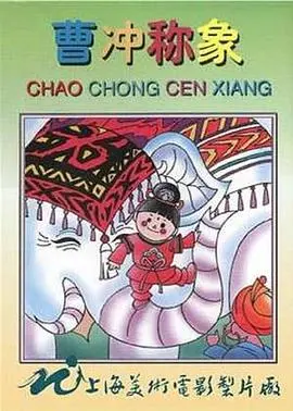 少儿益智动画《曹冲称象》：看小曹冲如何用智慧破解难题，寓教于乐的典范！