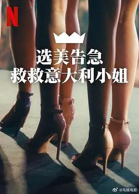 《选美告急：救救意大利小姐》：一场笑到头掉的意大利选美乌龙闹剧，拯救的不仅是选美，更是意大利！