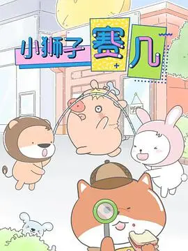 《小狮子赛几》：不只是热血！一部关于成长、勇气与友谊的国产动画力作