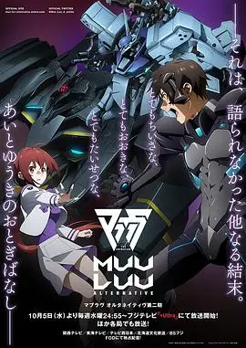 《Muv-Luv Alternative 第二季》：燃魂机甲再临！末世挣扎与希望的史诗画卷