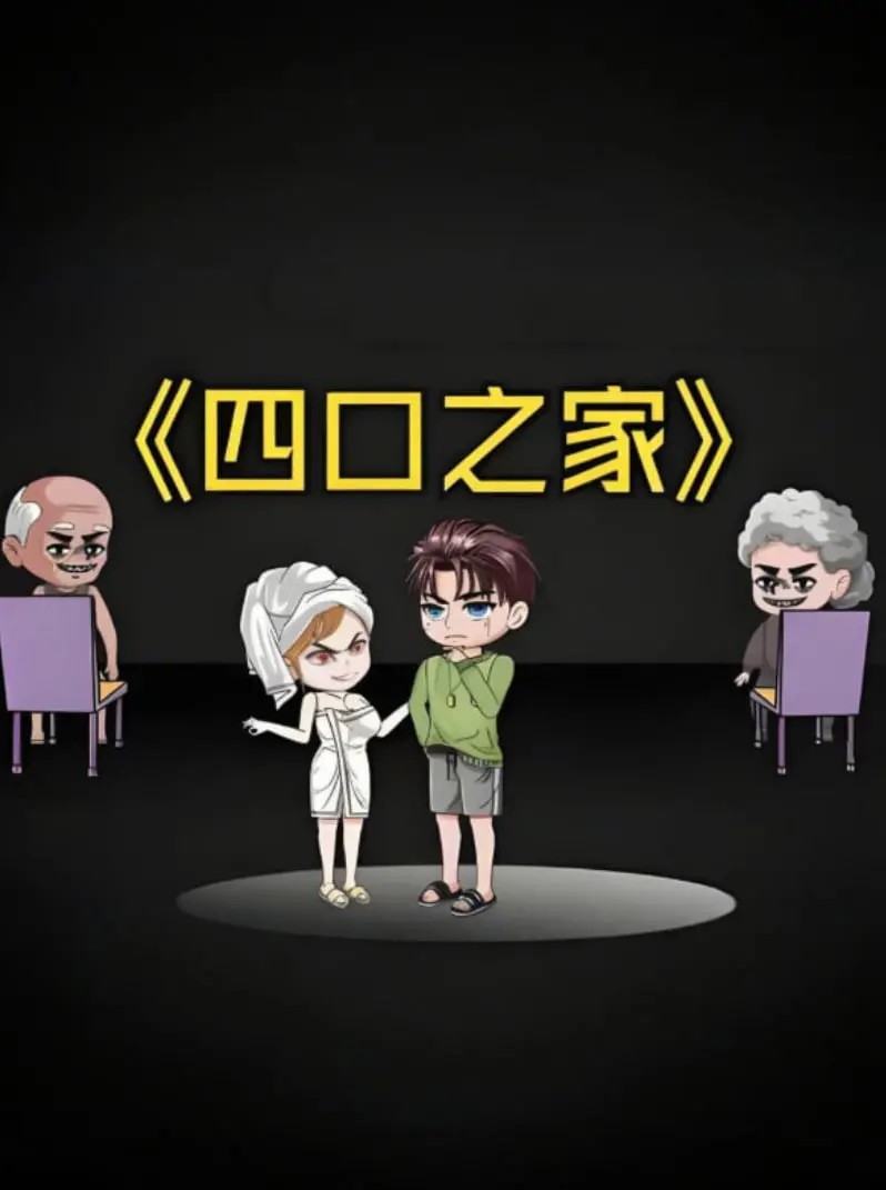 《四口之家》：平静之下暗流涌动，一桩意外揭开家庭深处不为人知的真相