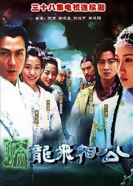 《聊斋之龙飞相公》：痴情书生与龙女的宿命之恋，一段跨越种族的虐恋传奇！