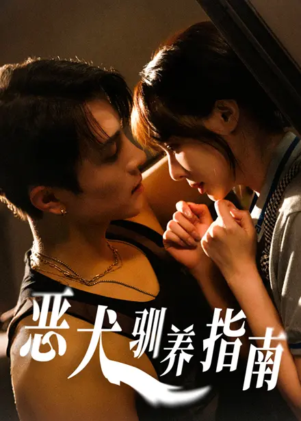 《恶犬驯养指南》：爱与救赎的边缘，揭秘家庭创伤下的残酷真相！