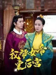爆笑反转！《我帮女帝震后宫》：看小太监如何玩转宫廷，上演另类自我救赎之路