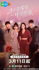 《才不要像你一样谈恋爱》：当AI男友遇上真爱，这恋爱也太上头了吧！