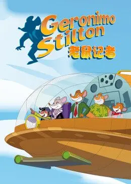 《老鼠记者第二季[英文版]》：探险、友情与成长，寓教于乐的儿童动画佳作