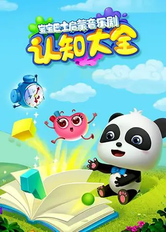 《宝宝巴士启蒙音乐剧之认知大全》：寓教于乐，宝宝认知启蒙的最佳选择！