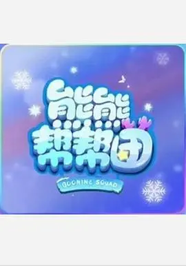 《熊熊帮帮团 第一季》：萌趣动画来袭，看熊熊们如何解决难题，传递友爱！