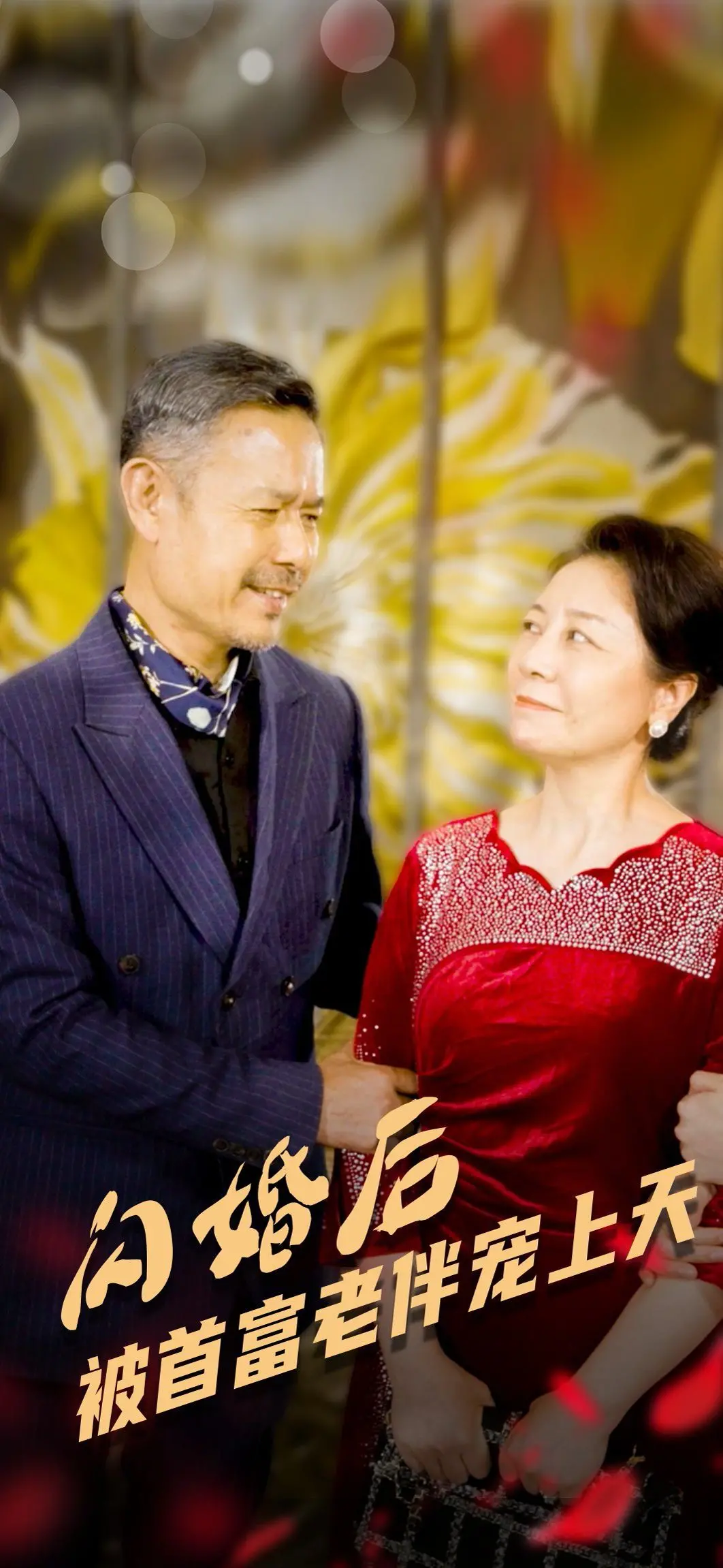 甜炸！《闪婚后被首富老伴宠上天》：老夫少妻的爆笑爱情，撒糖不手软！