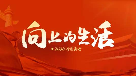 聚焦2020全国两会：解读国家政策走向，把握未来发展新机遇！