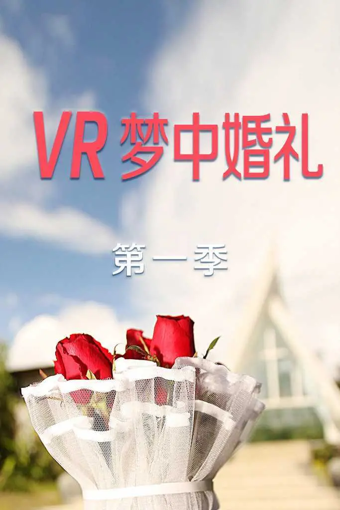 《VR梦中婚礼 第一季》：甜蜜来袭！体验一场虚实难辨的浪漫爱恋！