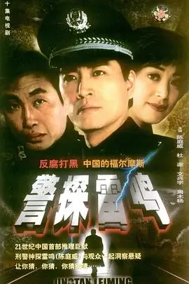 《警探雷鸣》：硬汉警探的救赎之路，正义与黑暗的终极较量！