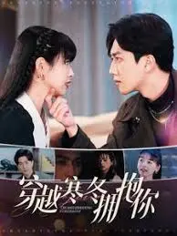 《穿越寒冬拥抱你》：疫情下的温情治愈，用爱点亮寒冷冬日！