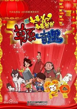 《大头儿子和小头爸爸之草原奇遇》：一场治愈童年的亲子冒险之旅！