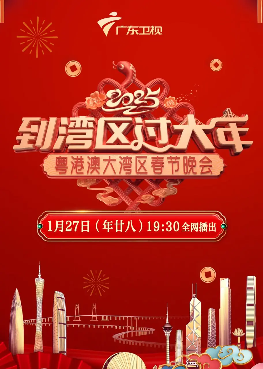 2025湾区春晚的科幻狂欢：幻想与现实的奇妙交织与深宫情感