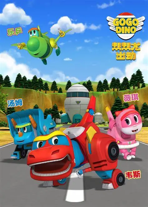 《帮帮龙出动之恐龙探险队》第一季：萌娃与恐龙的爆笑冒险，开启孩子们的想象力！