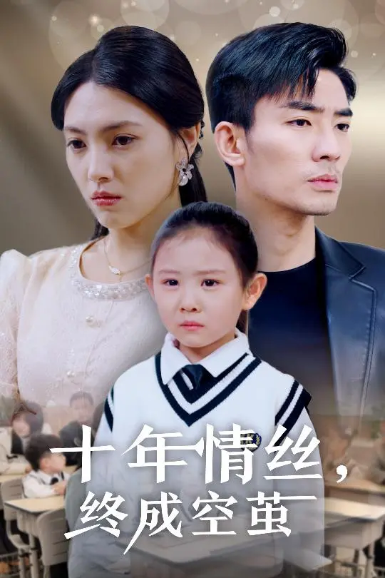 十年情丝终成空茧：张杰主演的虐心爱情悲剧解析