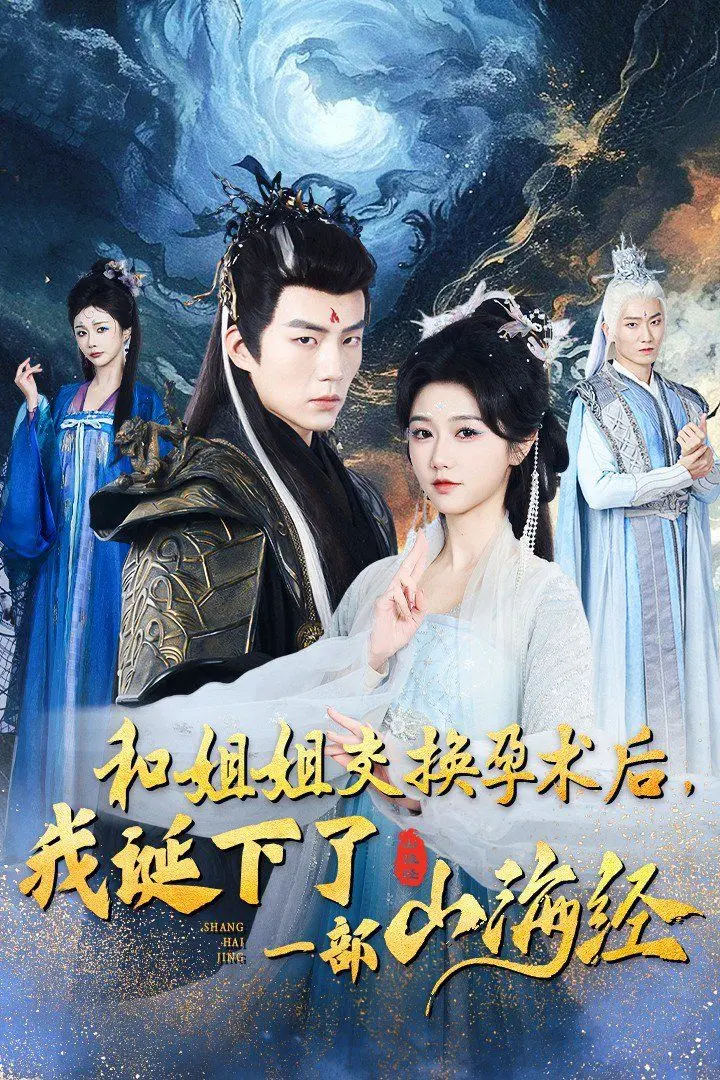 《和姐姐交换孕术后我诞下了一部山海经》：重生好孕莲的逆袭打脸之旅！