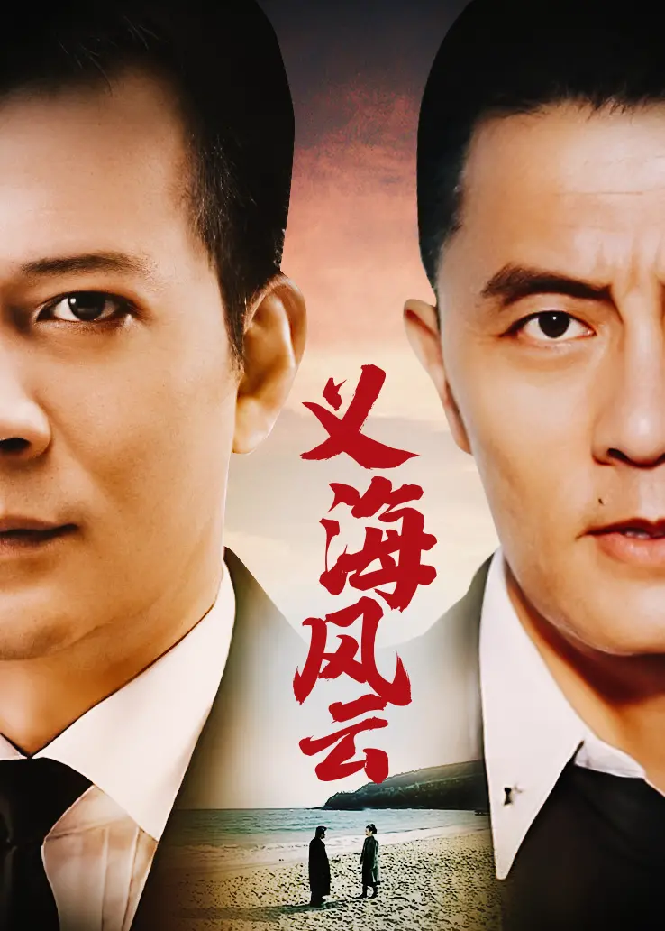 义海风云：热血江湖恩怨与英雄梦想的史诗之旅