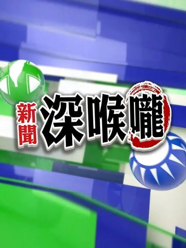 《新闻深喉咙2015》：权力背后的真相，媒体良知的坚守与黑暗的博弈