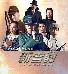 《雪豹坚强岁月》：热血抗战传奇再现，看张若昀演绎不一样的周卫国！