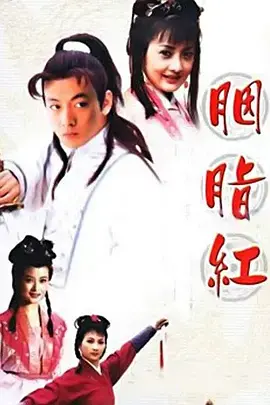 《胭脂红》：绝代佳人的爱恨情仇，一段令人唏嘘的旧上海传奇