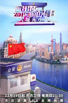 《派出所的故事》：笑泪交织的烟火人生，派出所里的那些人和事儿！