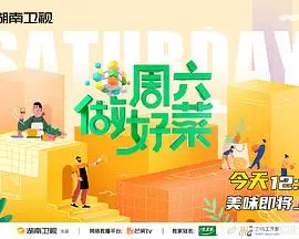 《周六做好菜》：美食与爱的双重奏，暖心治愈你的周末时光