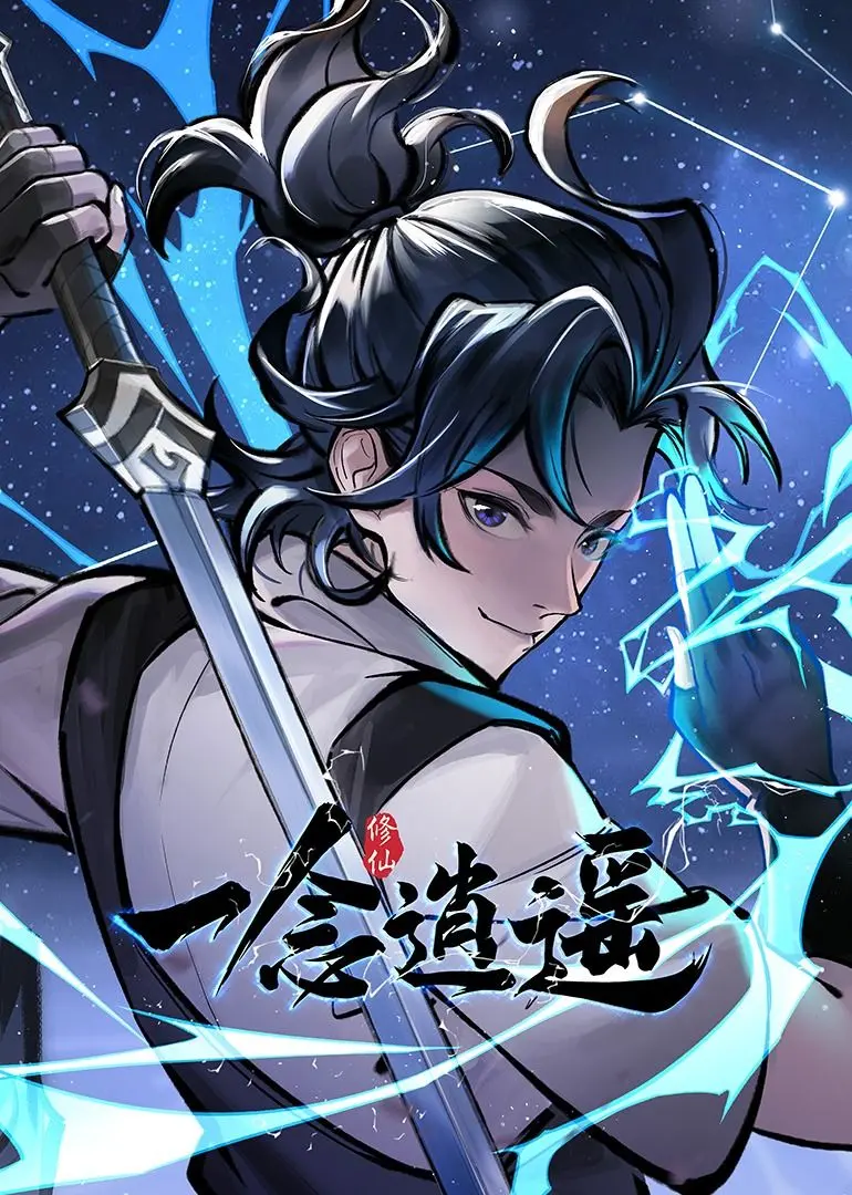 《一念逍遥》动态漫画第一季：修仙之路漫漫，爆笑与热血齐飞！