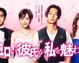 《工口男友令我着迷》：恋爱的甜蜜陷阱？还是科技的终极诱惑？