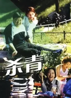 《杀青》影评：戏里戏外，真假难辨？一场关于真相与人性的终极拷问