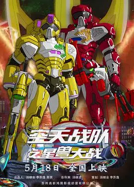 《空天战队之星兽大战》：燃爆星际！揭秘英雄崛起与星兽秘密，科幻动画冒险新篇章！